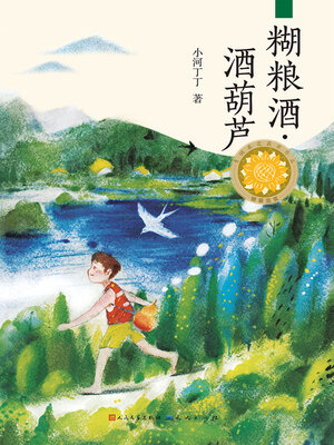 cover image of 糊粮酒·酒葫芦